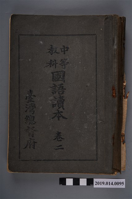 臺灣總督府《中等教科 國語讀本》卷2 (共9張)