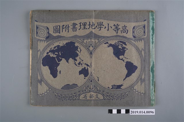 大阪書籍株式會社出版《高等小學地理書附圖》 (共5張)