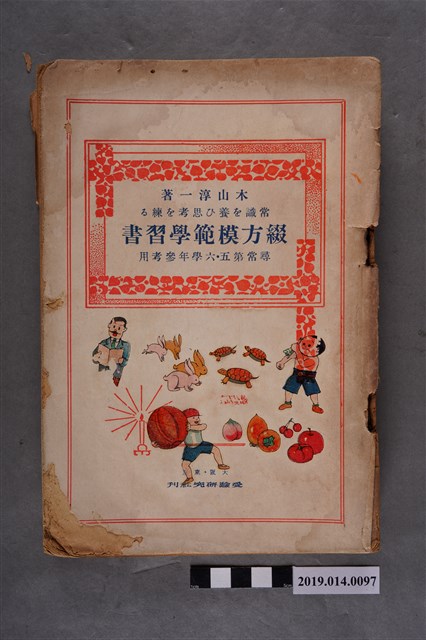 木山淳一著《常識的養成與思考練習 作文模範學習書 尋常第五、六學年參考用》 (共12張)