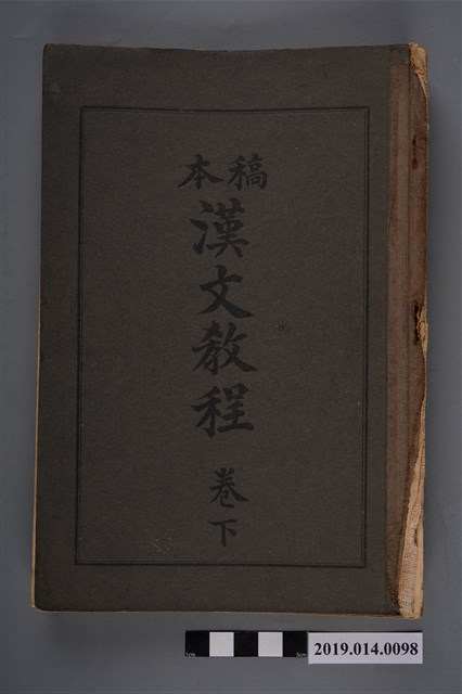 臺灣總督府國語學校校友會出版《稿本 漢文教程 卷下》 (共14張)
