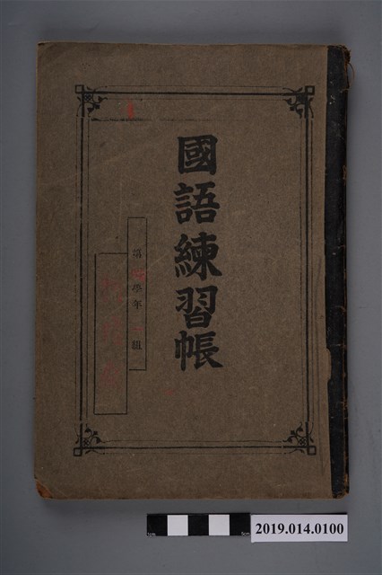 柯隆盛撰國語練習簿 (共3張)