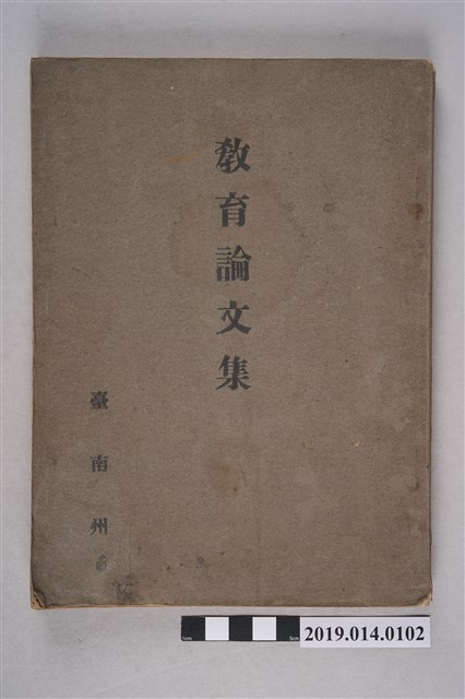 臺南州教育課出版《教育論文集》 (共6張)