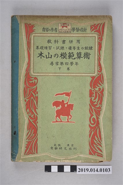 木山淳一著《木山的模範算數 尋常第四學年 下卷》 (共6張)