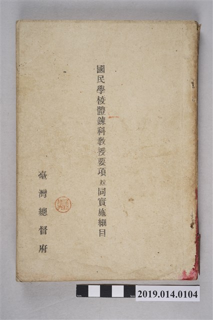 臺灣總督府出版《國民學校體鍊科教授要項竝同實施細目》 (共4張)