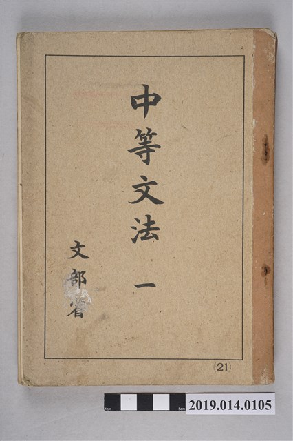 中等學校教科書株式會社出版《中等文法 一》 (共6張)