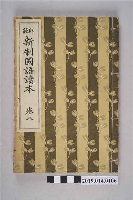 東京開成館株式會社出版《師範新制國語讀本》卷8 (共8張)