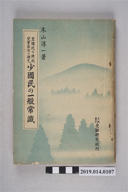 木山淳一著《皇國民的鍊成，兒童生活的擴充：少國民的一般常識》 (共7張)