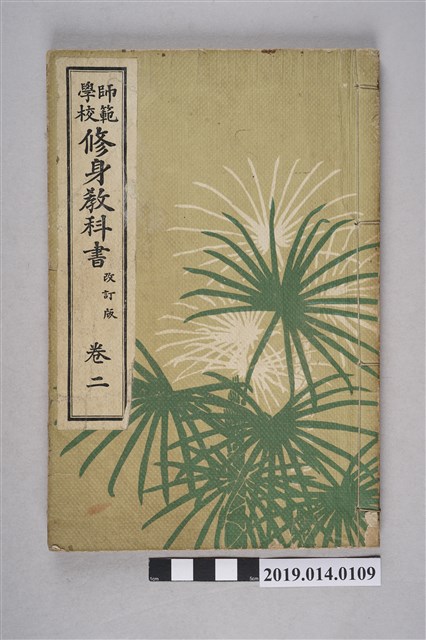 吉田靜致著《師範學校修身教科書 改訂版》卷2 (共7張)