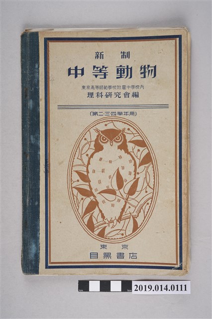 東京高等師範附屬中學校內理科研究會編《新制中等動物》 (共8張)