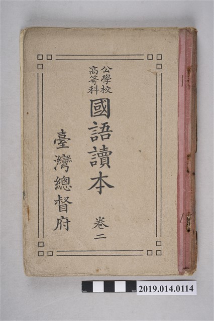 臺灣總督府出版《公學校高等科國語讀本》卷2 (共4張)