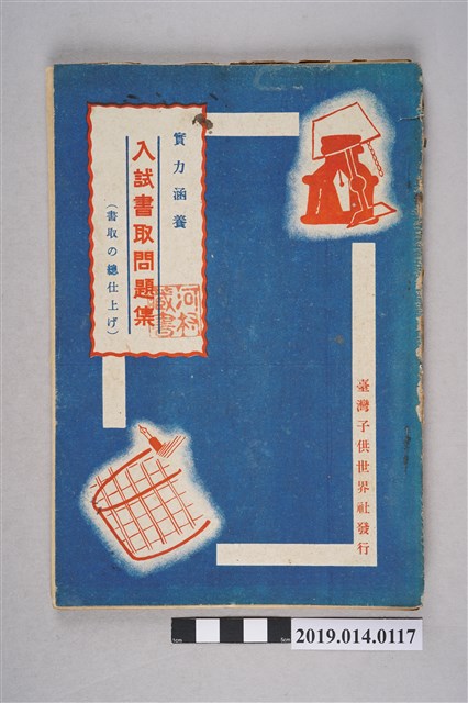 臺灣子供世界社出版《入學考試聽寫問題集》 (共4張)