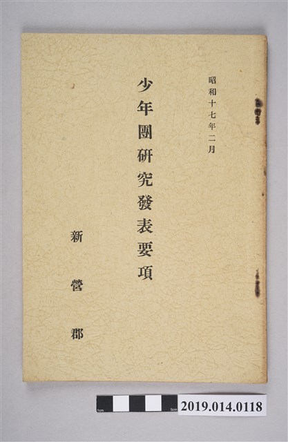 新營郡役所出版《少年團研究發表要項》 (共5張)