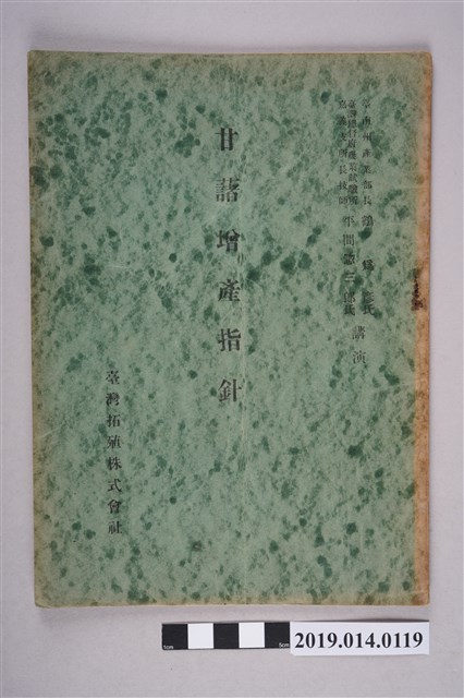 臺灣拓殖株式會社發行《甘藷增產指針》 (共5張)