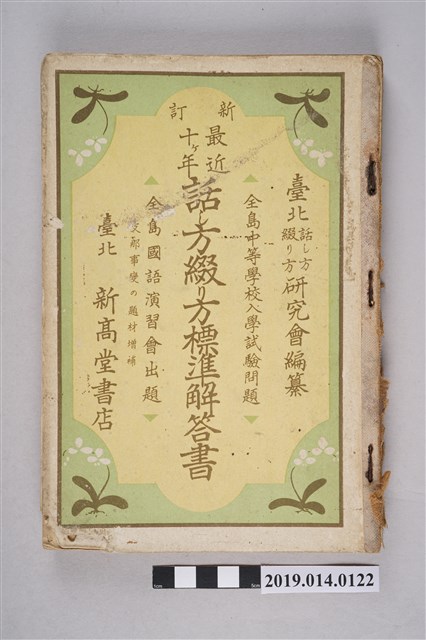 臺北演講方法研究會編《新訂 最近十年演講方法標準解答書》 (共12張)