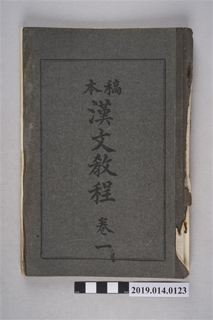 臺灣總督府國語學校校友會出版《稿本 漢文教程》卷1 (共16張)