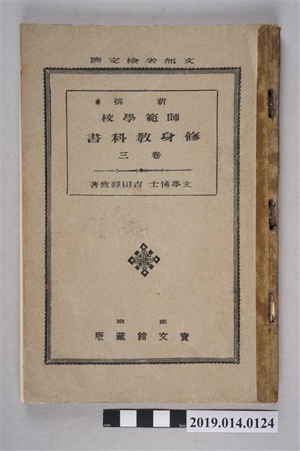 吉田靜致著《新撰 師範學校修身教科書》卷3 (共8張)