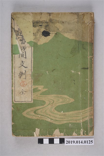 宇井英著《言文對照書簡文例》 (共9張)