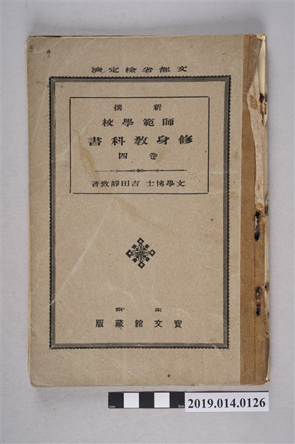 吉田靜致著《新撰師範學校修身教科書》卷4 (共6張)