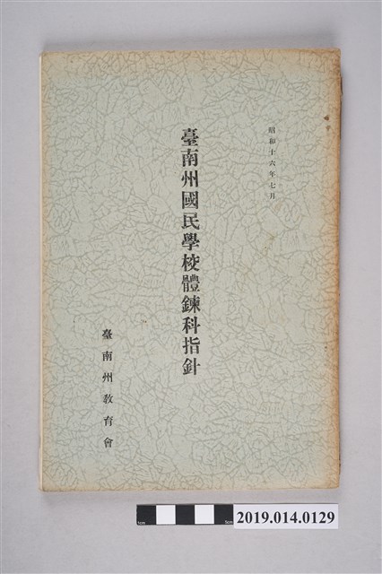 臺南州教育會出版《臺南州國民學校體鍊科指針》 (共8張)