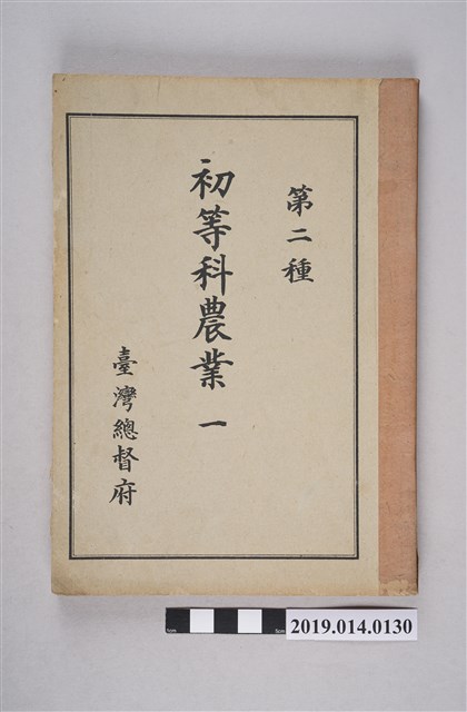 臺灣總督府出版《第二種 初等科農業 一》 (共6張)