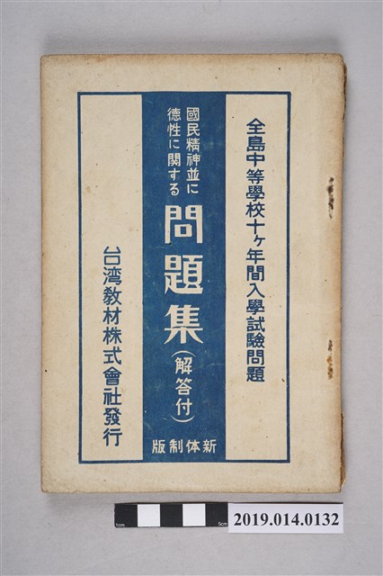修身學習研究會編著《全島中等學校十年間入學考試問題：論國民精神與德性問題集（解答附）》 (共6張)