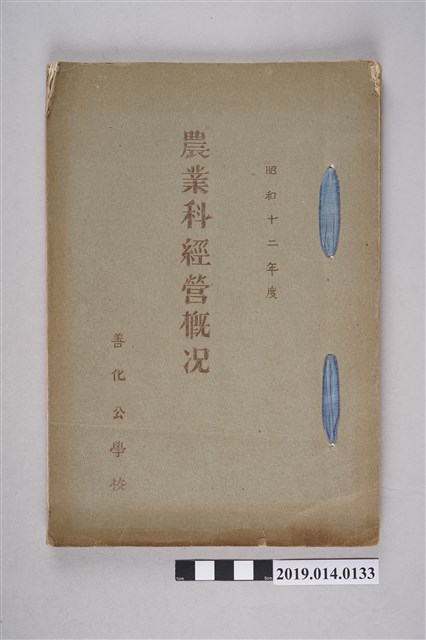 善化公學校出版《農業科經營概況》 (共3張)