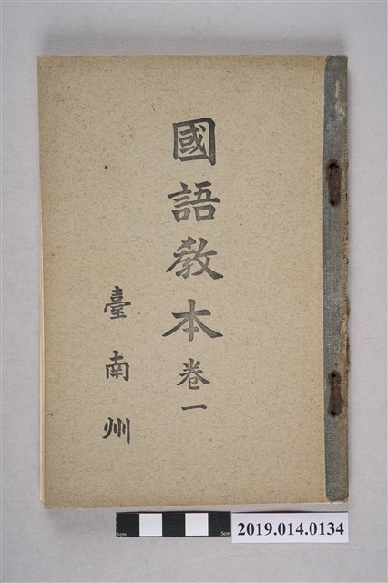 臺南州共榮會《國語課本》卷1 (共7張)
