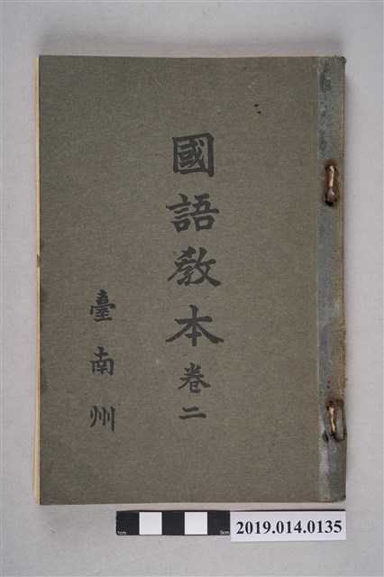 臺南州共榮會《國語課本》卷2 (共13張)