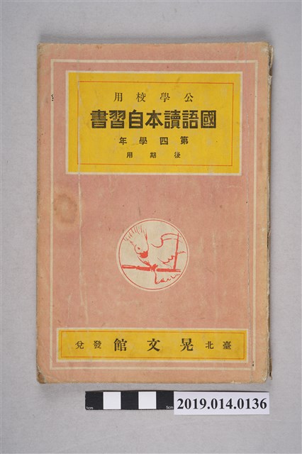 晃文館出版《公學校用國語讀本參考書 第四學年後期用》 (共4張)
