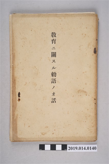 虎尾公學校出版《談教育勅語》 (共4張)