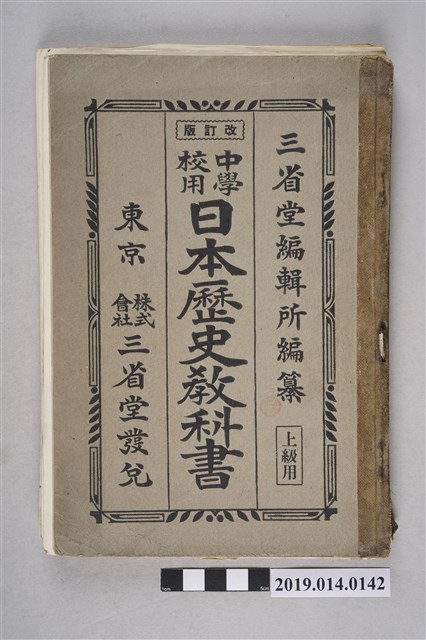 三省堂株式會出版《中學校用日本歷史教科書 上級用》 (共8張)