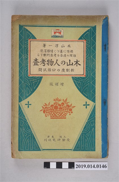 木山淳一著《木山的人物考查 》 (共7張)
