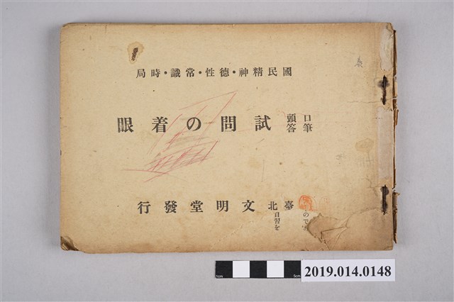 臺灣實踐教育研究會編纂《口頭筆答 問題的重點》 (共4張)