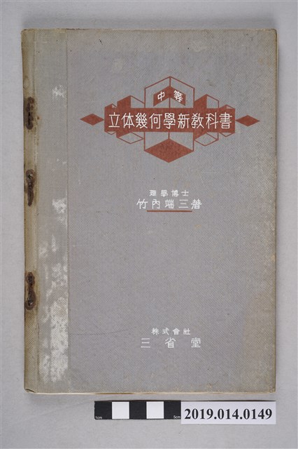 竹內端三著《中等立體幾何學新教科書》 (共5張)