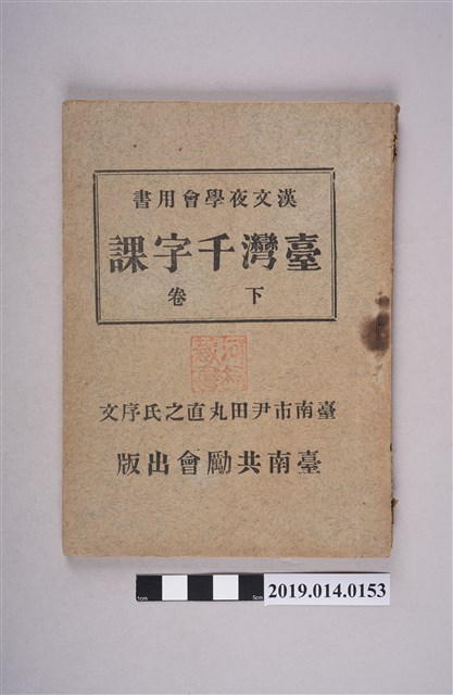 臺南共勵會出版《漢文夜學會用書 臺灣千字課 下卷》 (共6張)