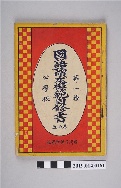 臺灣子供世界社出版《公學校用國語讀本模範參考書》卷5 (共5張)