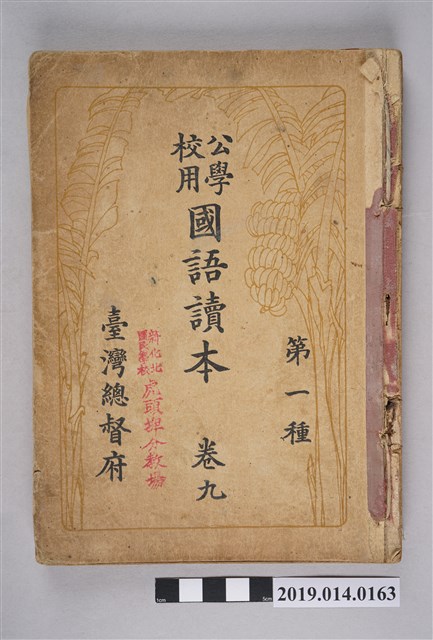 臺灣總督府出版《公學校用國語讀本 第一種》卷9 (共6張)