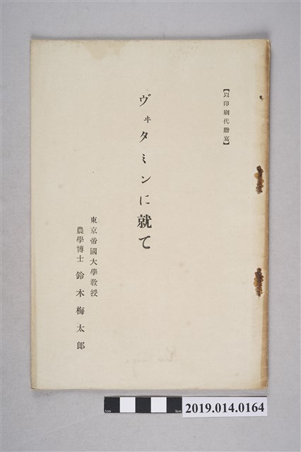 鈴木梅太郎著《維他命治療》 (共3張)