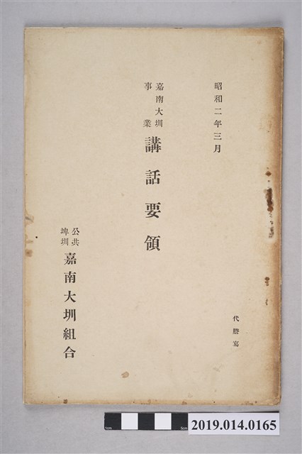 嘉南大圳組合出版《嘉南大圳事業講話要領》 (共5張)