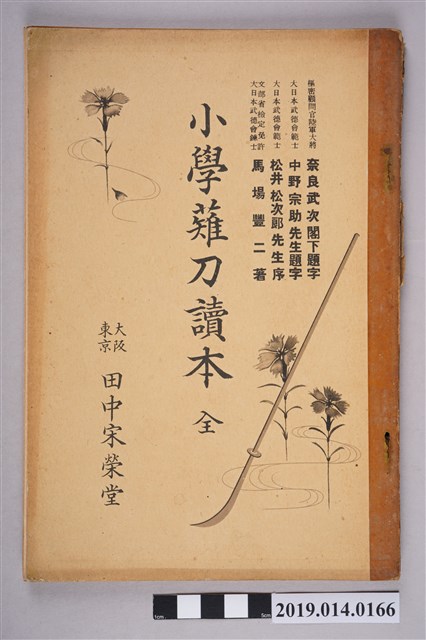 田中宋榮堂出版《小學薙刀讀本》 (共9張)