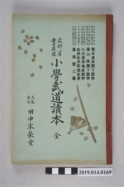 中田宋榮堂出版《小學武道讀本》 (共9張)