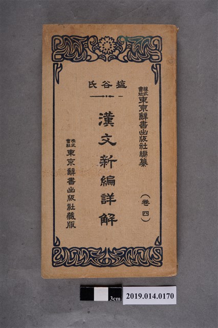 東京辭書出版社出版《漢文新編詳解》第4卷 (共8張)