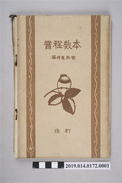 福井直秋著《音程教本》（大正15年） (共4張)