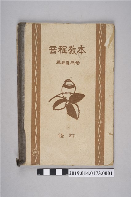福井直秋著《音程教本》（大正15年） (共3張)