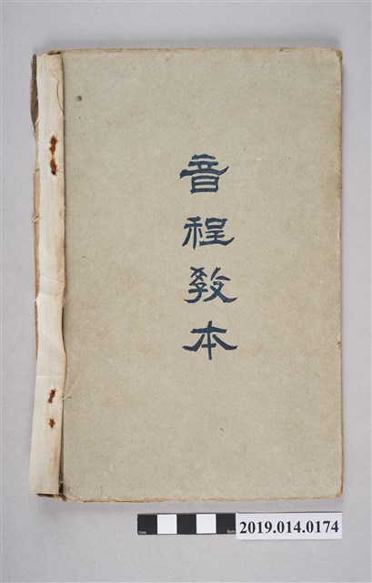 福井直秋著《音程教本》（大正5年） (共4張)