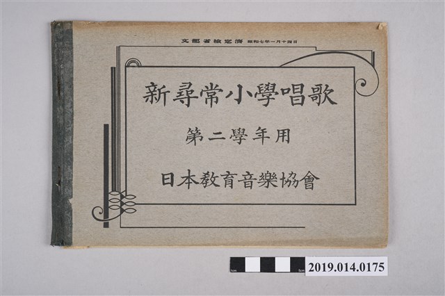日本教育音樂協會、音樂教育書出版協會出版《新尋常小學唱歌 第二學年用》 (共4張)