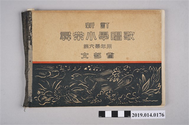 大日本圖書株式會社《新訂 尋常小學唱歌 第六學年用》 (共5張)