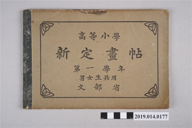 文部省出版《高等小學新定畫帖 第一學年 男女生共用》 (共5張)