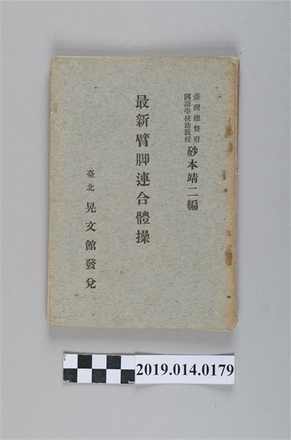 砂本靖二《最新臂腳連和體操》 (共9張)