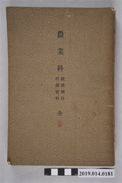 《農業科教授細目與教授資料》 (共7張)